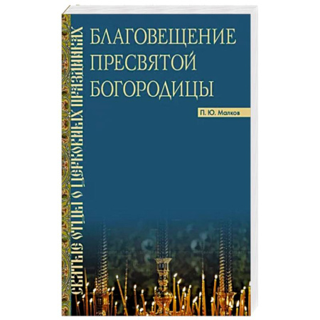 Православие, книга Благовещение Пресвятой Богородицы : Святые отцы купить по скидке