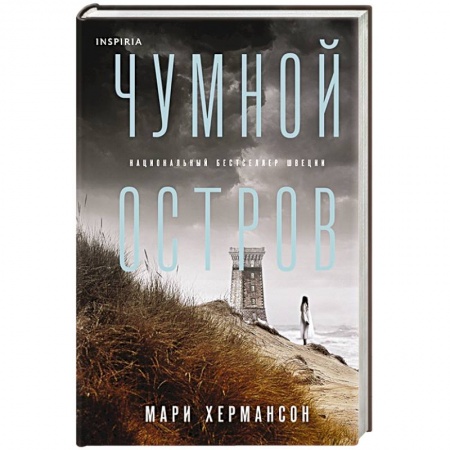 Зарубежный детектив, книга Чумной остров купить по скидке