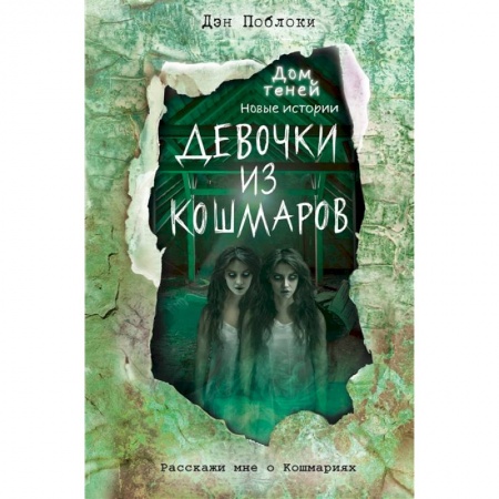 Мистика. Фантастика. Фэнтези, книга Девочки из кошмаров купить по скидке