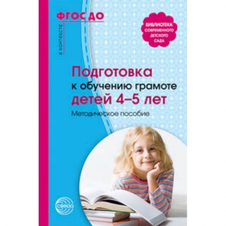 Общая подготовка к школе, книга Подготовка к обучению грамоте детей 4-5 лет купить по скидке