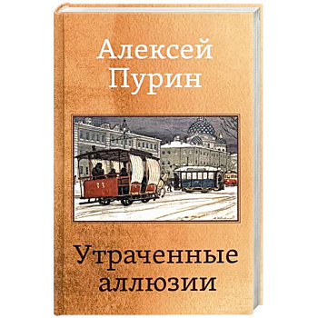 Утраченные аллюзии