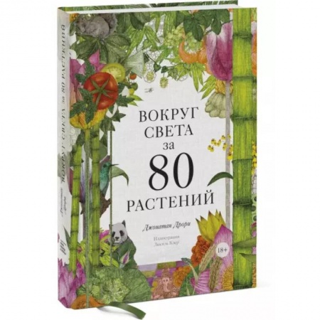 Ботаника, книга Вокруг света за 80 растений купить по скидке