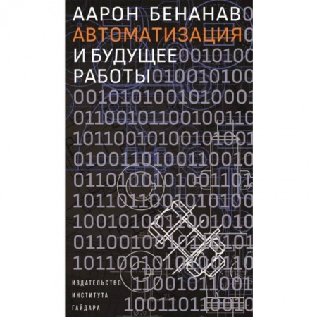 Общие справочники, книга Автоматизация и будущее работы купить по скидке