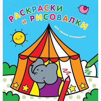 Раскраски и рисовалки для самых маленьких