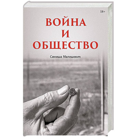 История, книга Война и общество купить по скидке
