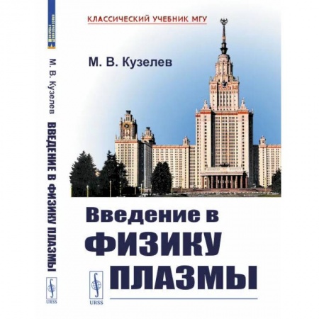 Физика, книга Введение в физику плазмы. Кузелев М.В. купить по скидке