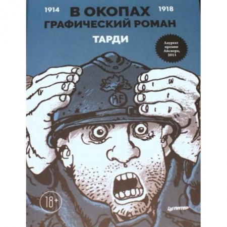 Комиксы. Манга, книга В окопах. Графический роман купить по скидке
