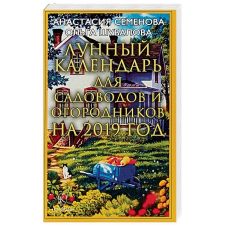 Календари работ для сада и огорода, книга Лунный календарь для садоводов и огородников на 2019 год купить по скидке