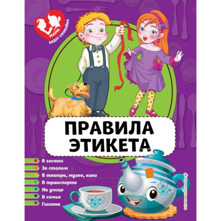 Этикет. Внешность.Гигиена. Личная безопасность, книга Правила этикета купить по скидке