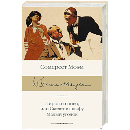 Зарубежная классика, книга Пироги и пиво, или Скелет в шкафу. Малый уголок купить по скидке