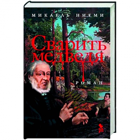 Художественная литература, книга Сварить медведя купить по скидке