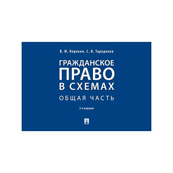 Гражданское право в схемах. Общая часть. Учебное пособие