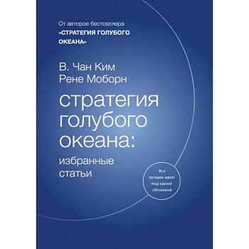 Стратегия голубого океана. Избранные статьи