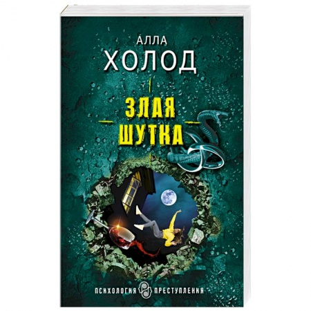 Отечественный женский детектив, книга Злая шутка купить по скидке