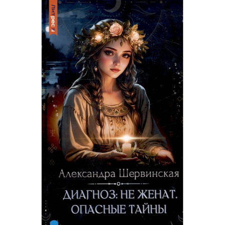 Русское фэнтези, книга Диагноз: не женат. Опасные тайны купить по скидке