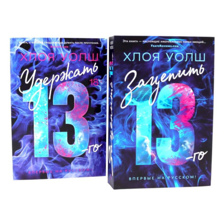 Зарубежная современная проза, книга Зацепить 13-го + Удержать 13-го (комплект из 2-х книг) купить по скидке