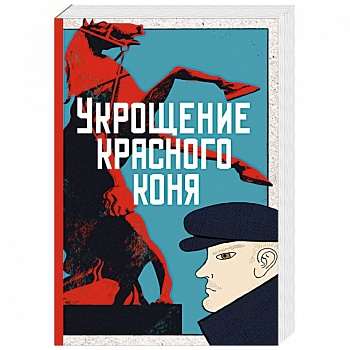 Укрощение красного коня