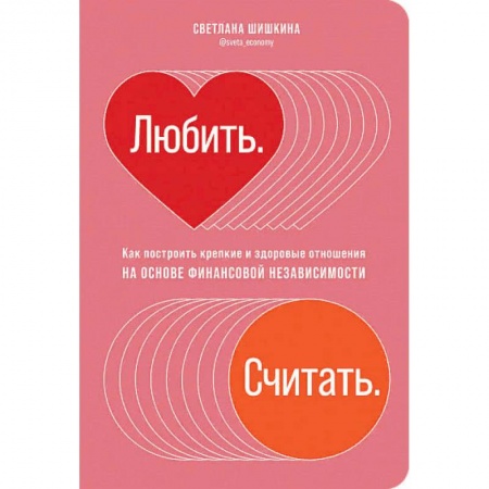 Психотерапия, книга Любить.Считать.Как построить крепкие и здоровые отношения на основе финансов.независимости(16+) купить по скидке