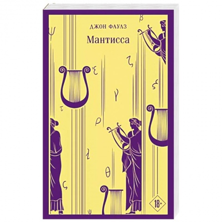 Зарубежная классика, книга Мантисса купить по скидке