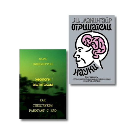 Уфология. НЛО. Аномальные явления в окружающей среде, книга Комплект из 2-х книг Уфологи в штатском + Отрицатели науки купить по скидке
