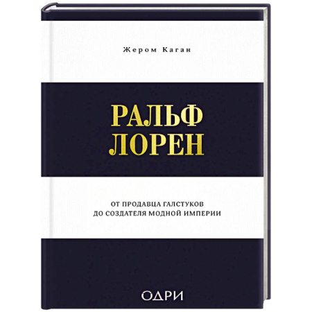 Стиль. Одежда. Украшения, книга Ральф Лорен. От продавца галстуков до создателя модной империи купить по скидке