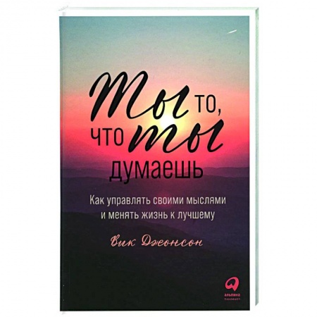 Практическая психология, книга Ты то, что ты думаешь. Как управлять своими мыслями и менять жизнь к лучшему купить по скидке