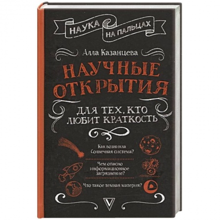 Естественные науки, книга Научные открытия для тех, кто любит краткость купить по скидке