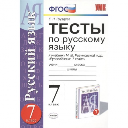 Русский язык, книга Русский язык. 7 класс. Тесты к учебнику М. М. Разумовской и других. ФГОС купить по скидке