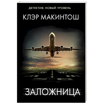 Заложница
