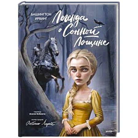 Зарубежное фэнтези, книга Легенда о Сонной Лощине (с иллюстрациями Антонио Лоренте) купить по скидке