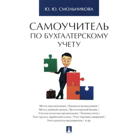 Бухучет. Общие вопросы, книга Самоучитель по бухгалтерскому учету купить по скидке