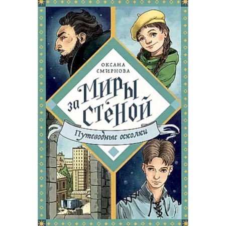 Мистика. Фантастика. Фэнтези, книга Путеводные осколки купить по скидке