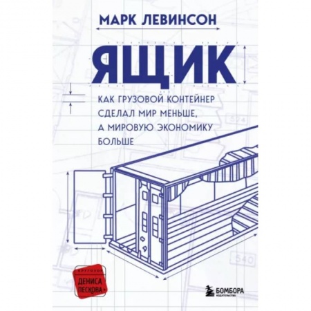Экономика, книга Ящик. Как грузовой контейнер сделал мир меньше, а мировую экономику больше купить по скидке