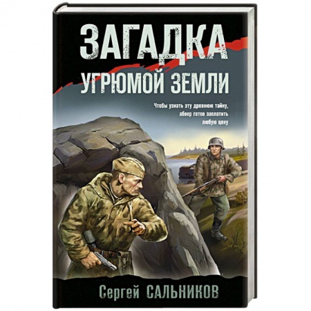 Боевики, военные, книга Загадка угрюмой земли купить по скидке
