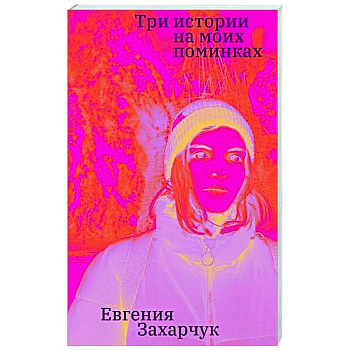 Три истории на моих поминках