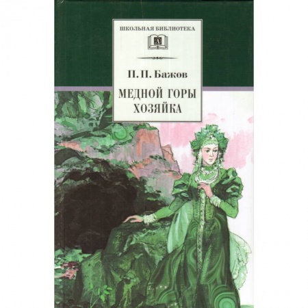 Произведения школьной программы, книга Медной горы Хозяйка купить по скидке