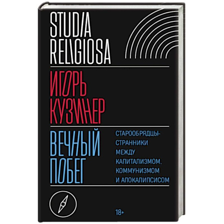 Общие работы по социологии, книга Вечный побег. Старообрядцы-странники между капитализмом, коммунизмом и апокалипсисом купить по скидке