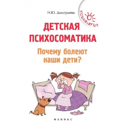 Возрастная психология, книга Детская психосоматика. Почему болеют наши дети? купить по скидке