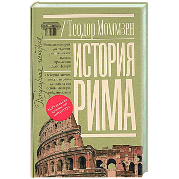 История Рима