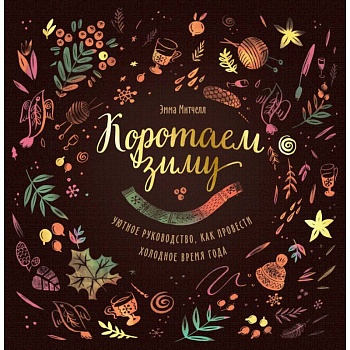 Коротаем зиму. Уютное руководство, как провести холодное время года