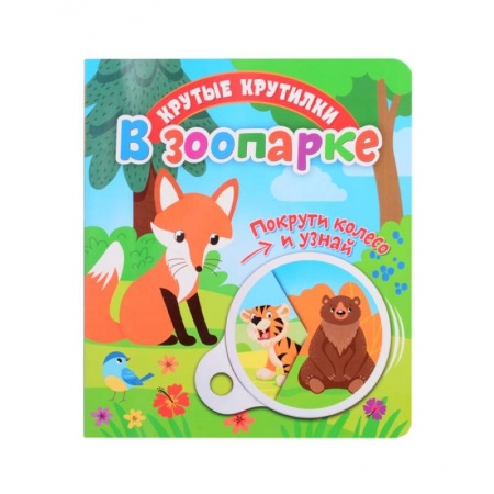 Знакомство с миром, развитие малыша, книга Крутые крутилки. В зоопарке. купить по скидке