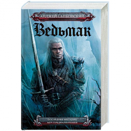 Книги, книга Последнее желание. Меч предназначения купить по скидке