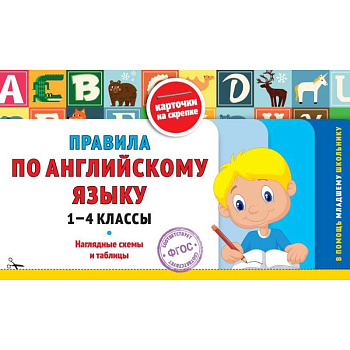 Правила по английскому языку: 1-4 классы Правила по английскому языку: 1-4 классы