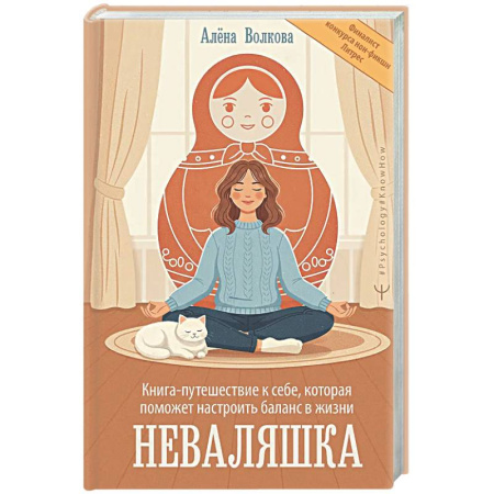 Психологическая практика, книга Неваляшка. Книга-путешествие к себе, которая поможет настроить баланс в жизни купить по скидке