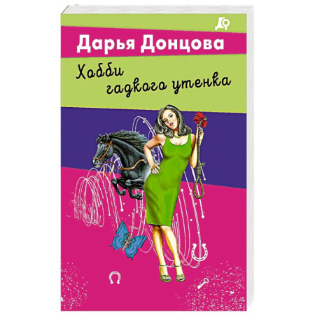 Детективы, триллеры, книга Хобби гадкого утенка купить по скидке