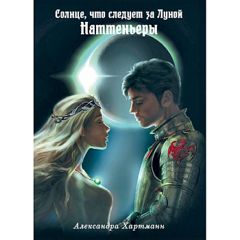 Солнце, что следует за Луной. Наттеньеры