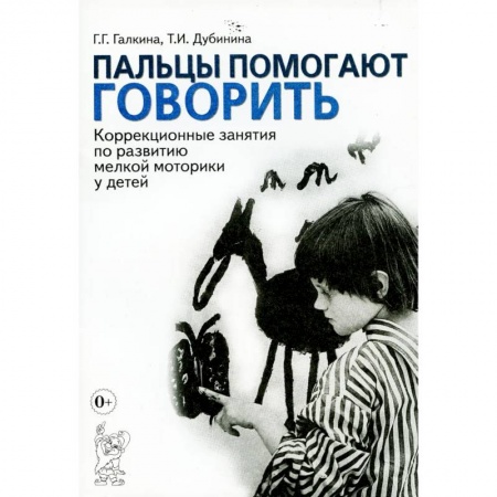 Коррекционная педагогика, книга Пальцы помогают говорить. Коррекционные занятия по развитию мелкой моторики у детей купить по скидке