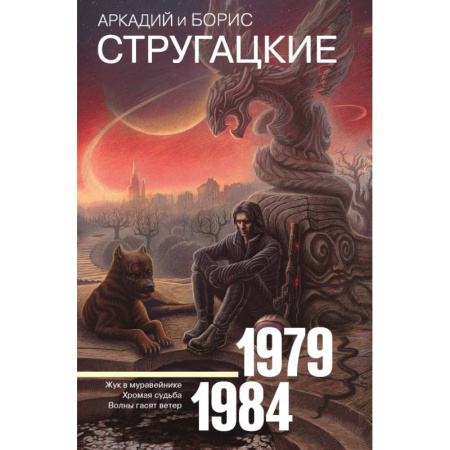 Фантастика, фэнтези, книга Собрание сочинений 1979-1984 купить по скидке