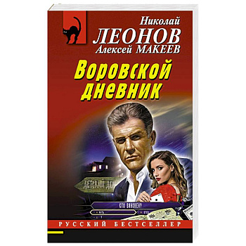 Воровской дневник