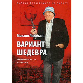 Вариант шедевра. Антимемуары шпиона